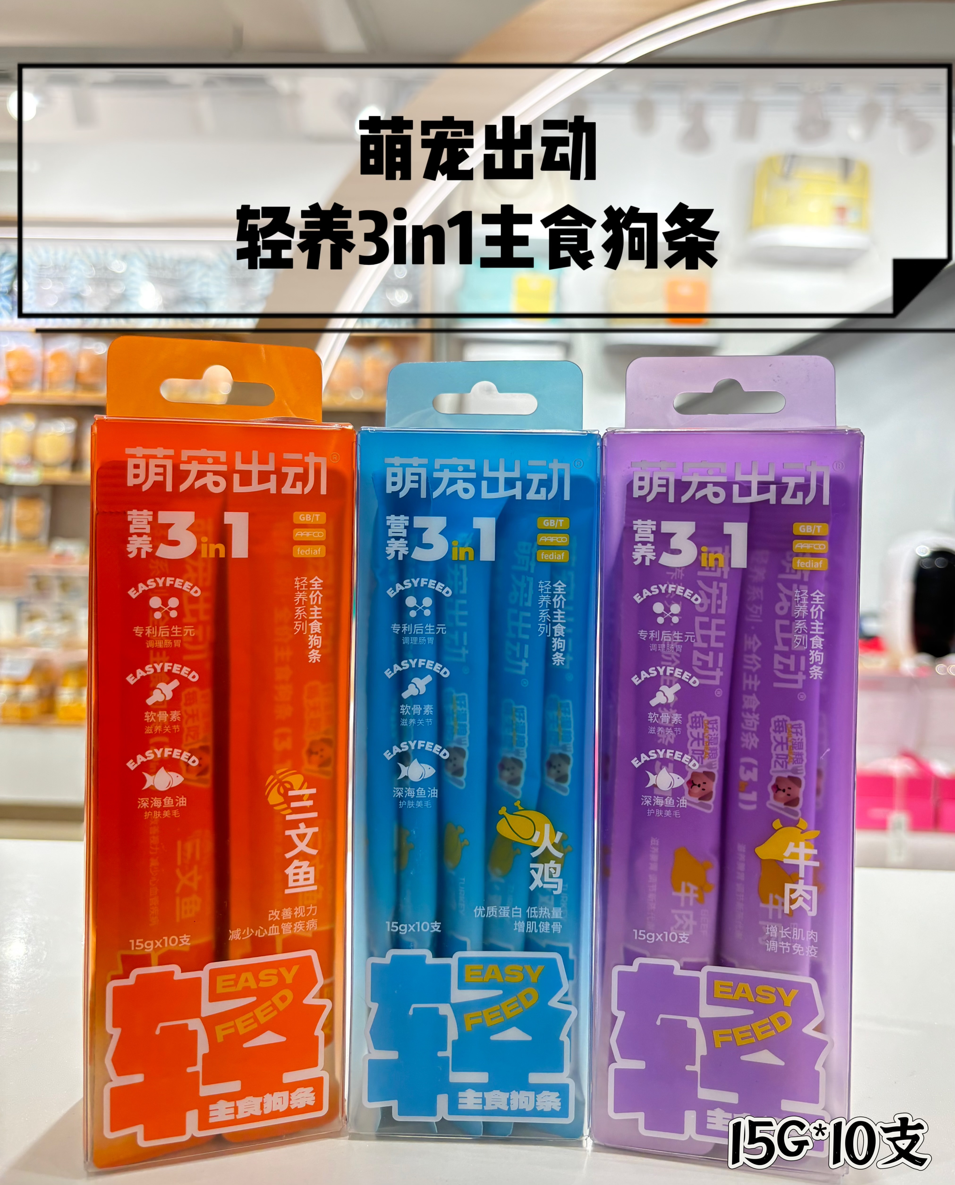 萌宠出动 轻养3IN1主食狗条 15g*10支