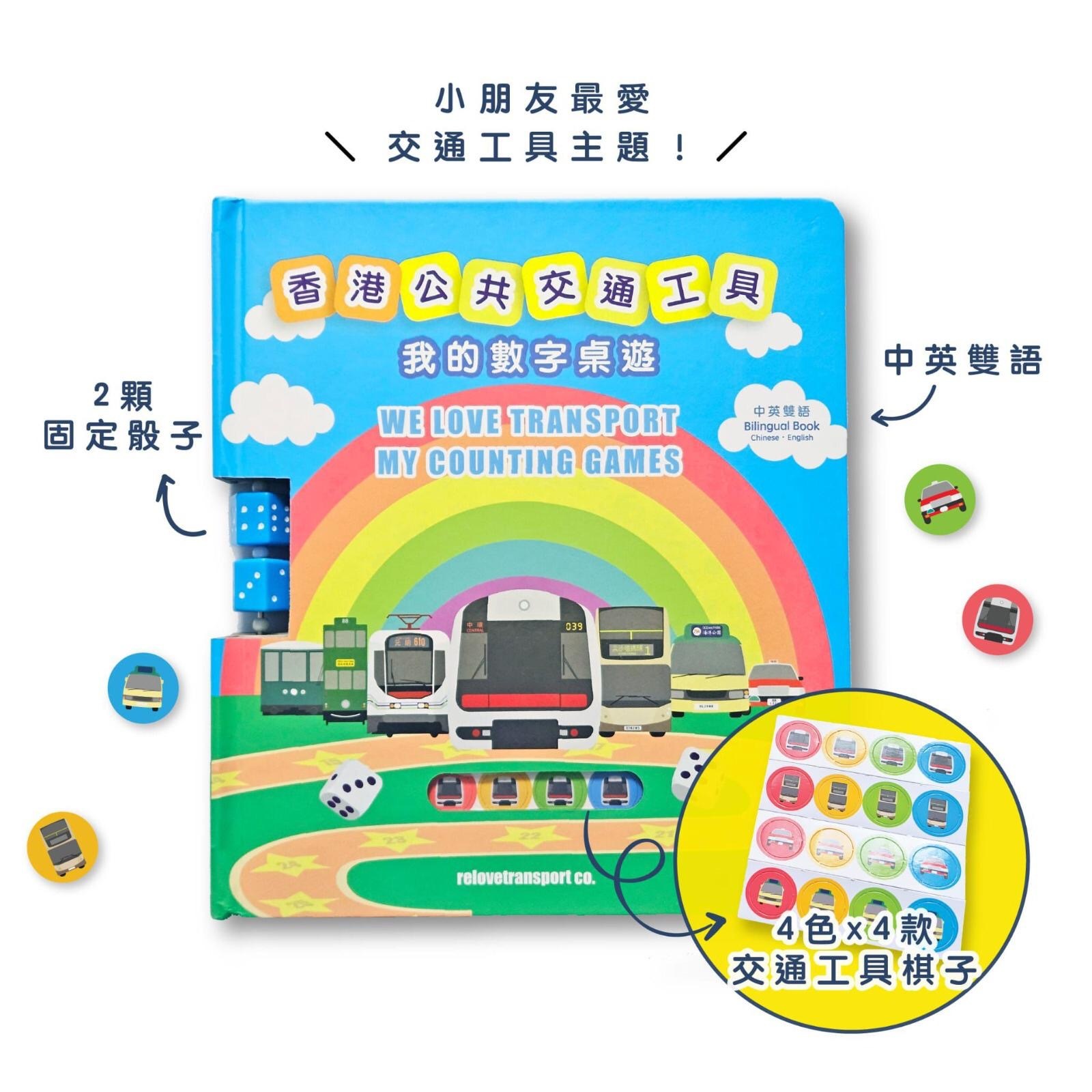 香港公共交通工具 我的數字桌遊 新版本