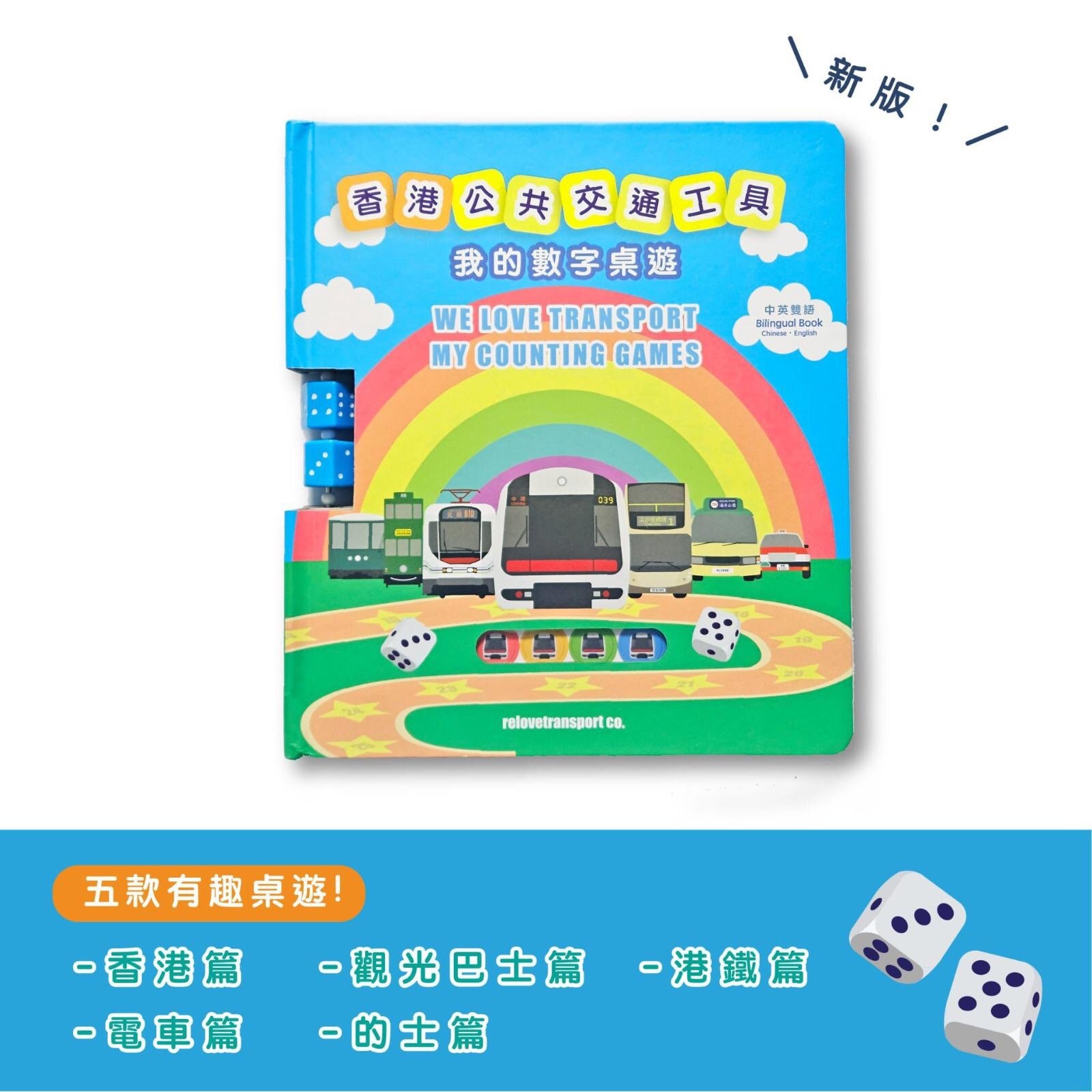 香港公共交通工具 我的數字桌遊 新版本