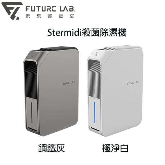台灣 Future Lab. 未來實驗室 Stermidi AirD 殺菌抽濕機💦