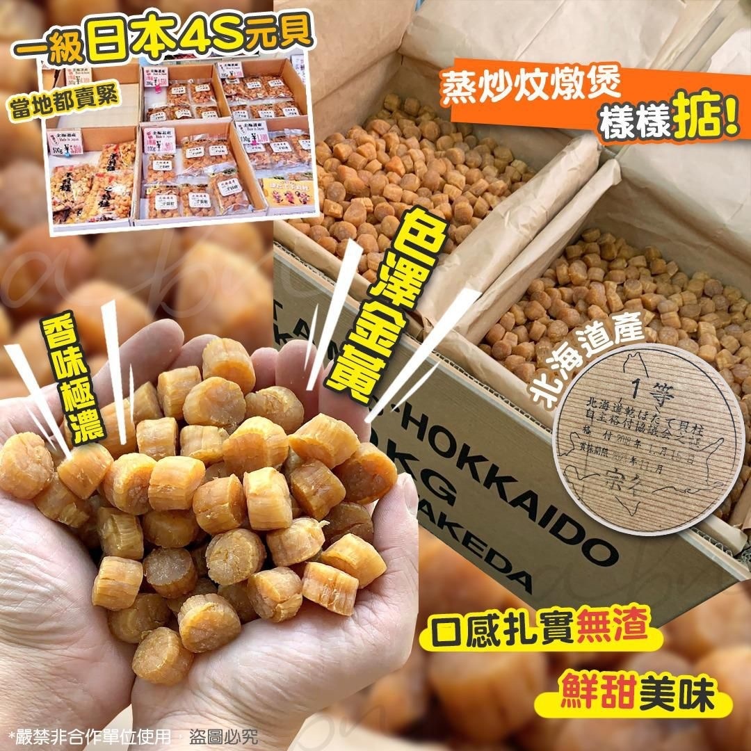 【現貨】日本北海道一級4S元貝100g G090813