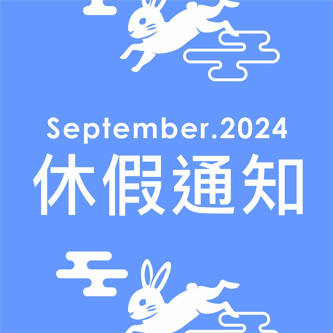 2024休假通知-中秋節