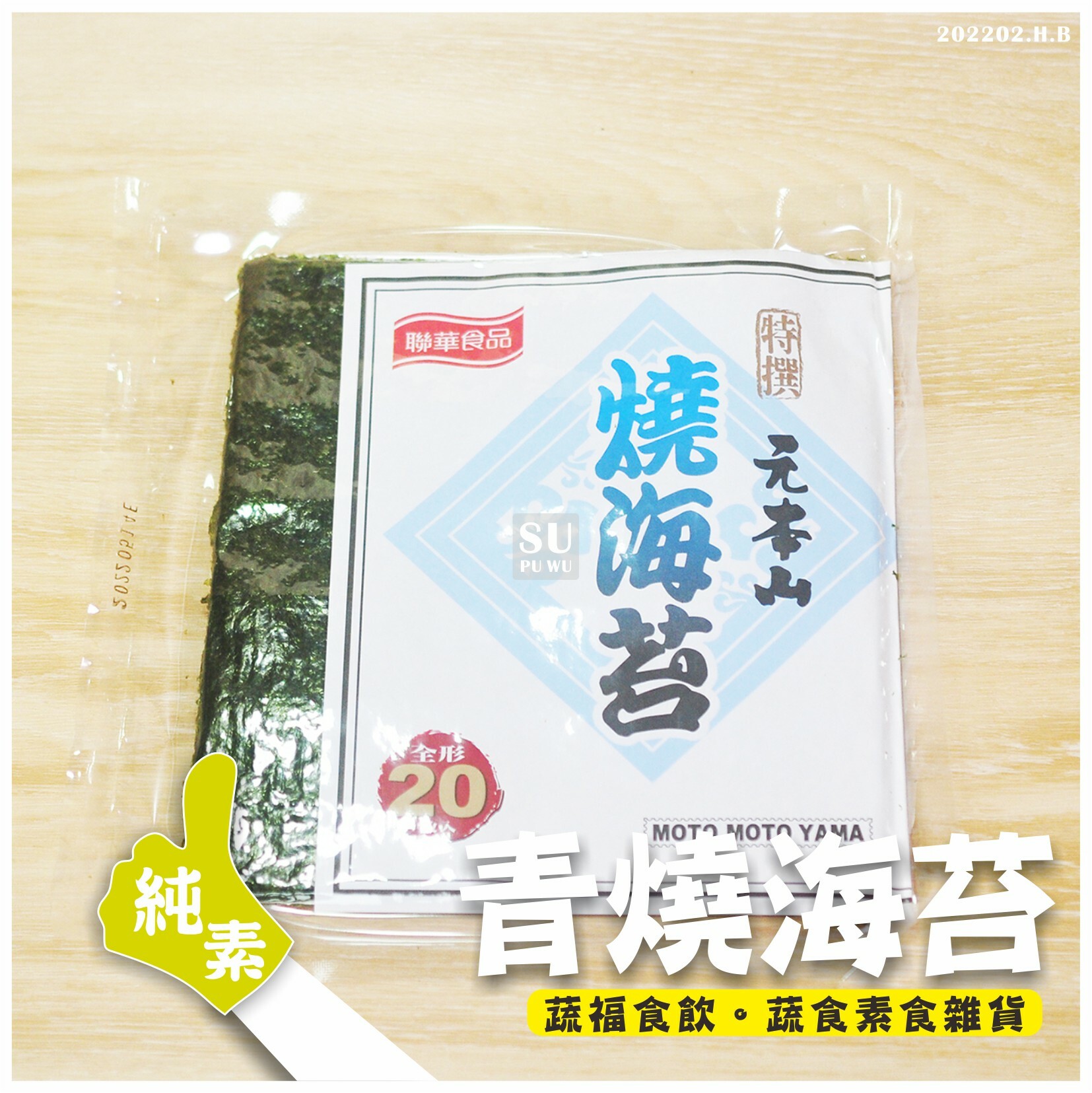 〔聯華〕燒海苔