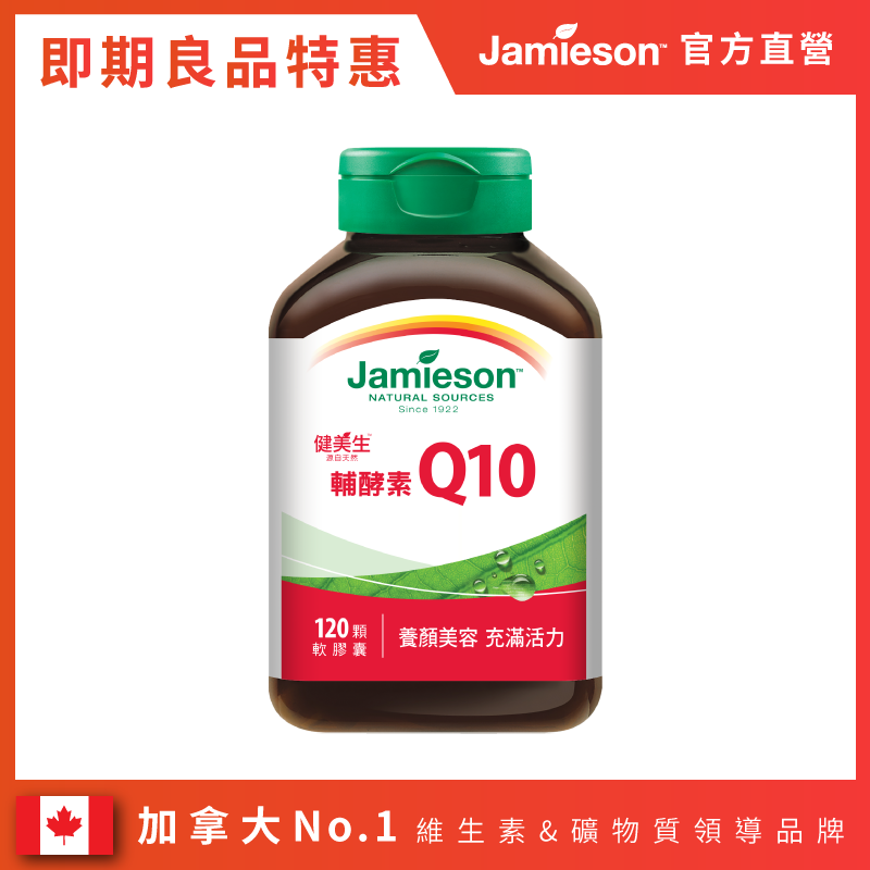 【即期福利良品】高單位輔酵素Q10軟膠囊120粒 /瓶 (2026/7/19)
