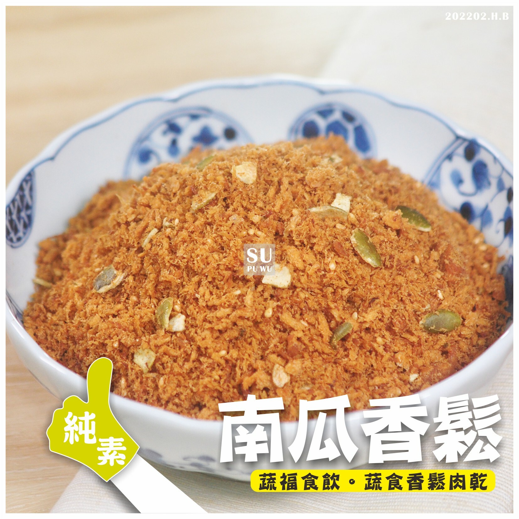 〔素蒲屋〕南瓜香鬆