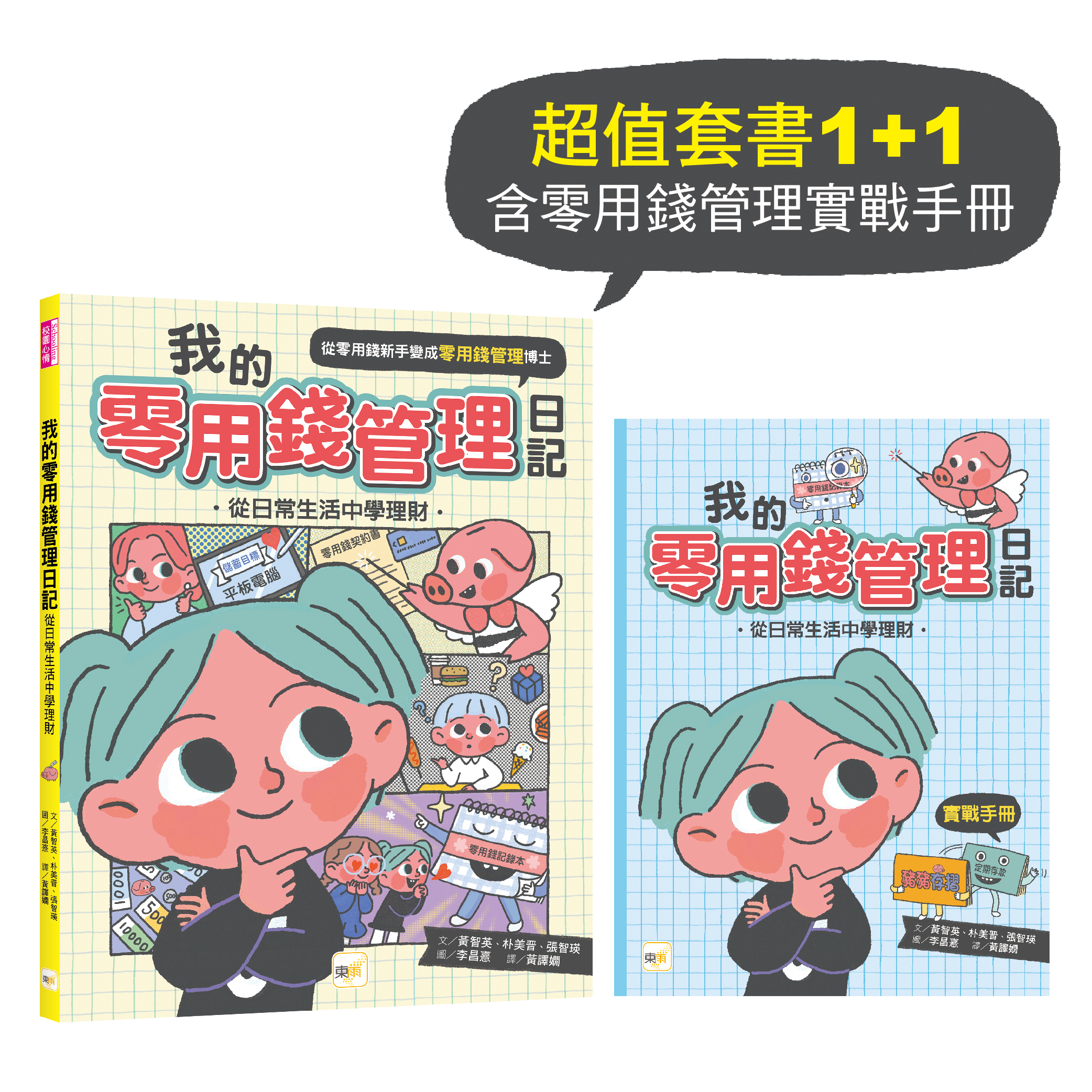 我的零用錢管理日記──從日常生活中學理財(含實戰手冊1+1套書)