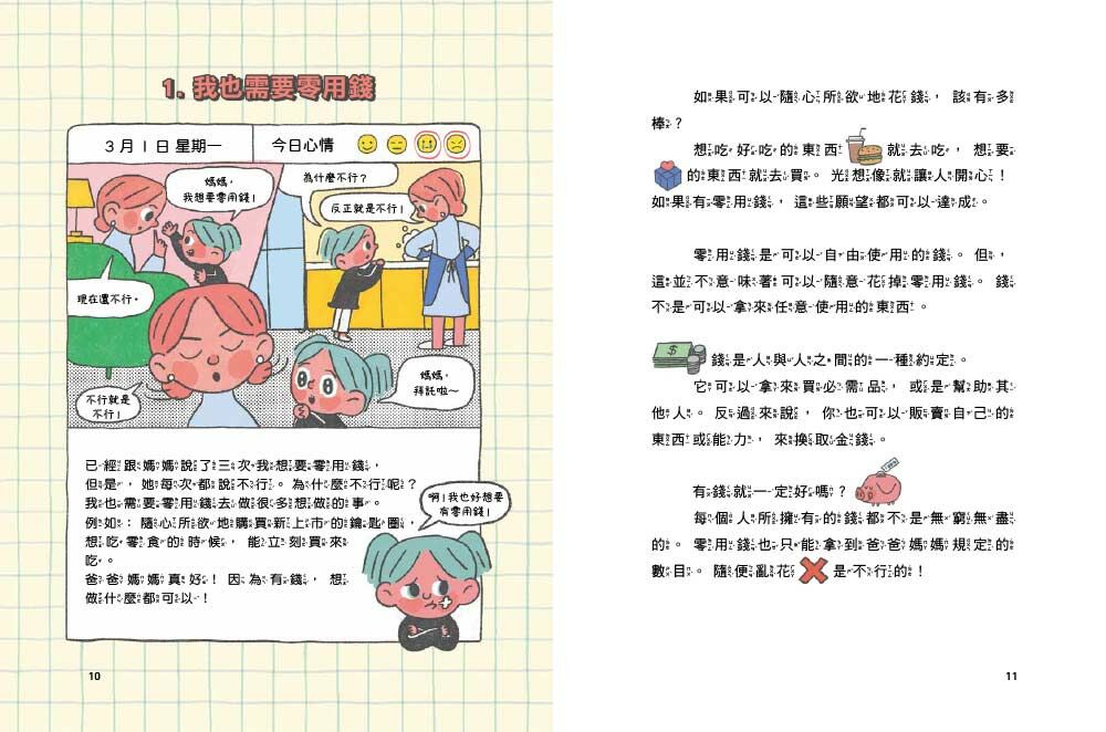 我的零用錢管理日記──從日常生活中學理財(含實戰手冊1+1套書)