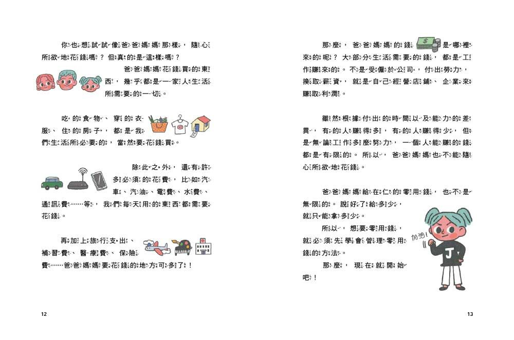 【小學生必備理財】1+1套書： 我的零用錢管理日記+我的實用財商日記