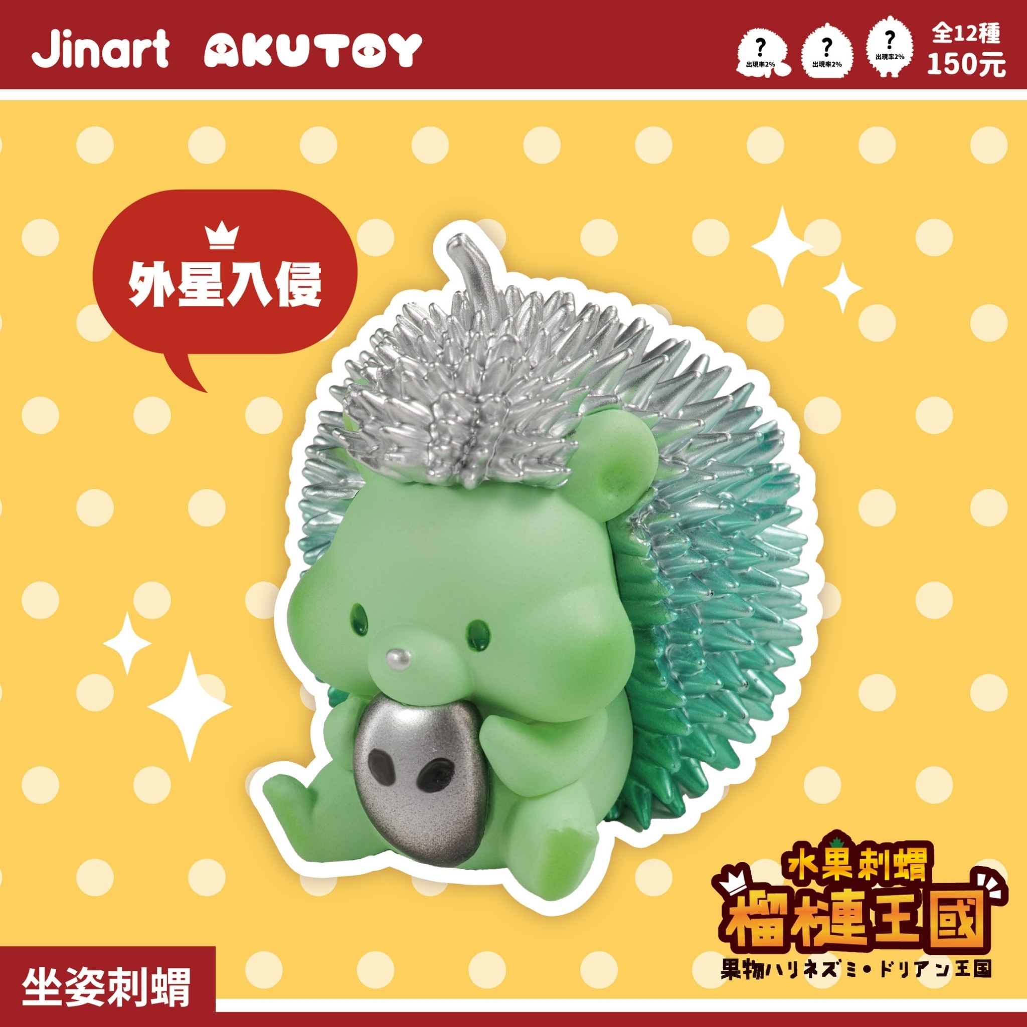 【 現貨/盲抽單售】JINART x AKUTOY - ✨水果刺蝟-榴槤王國✨  (全套12款)