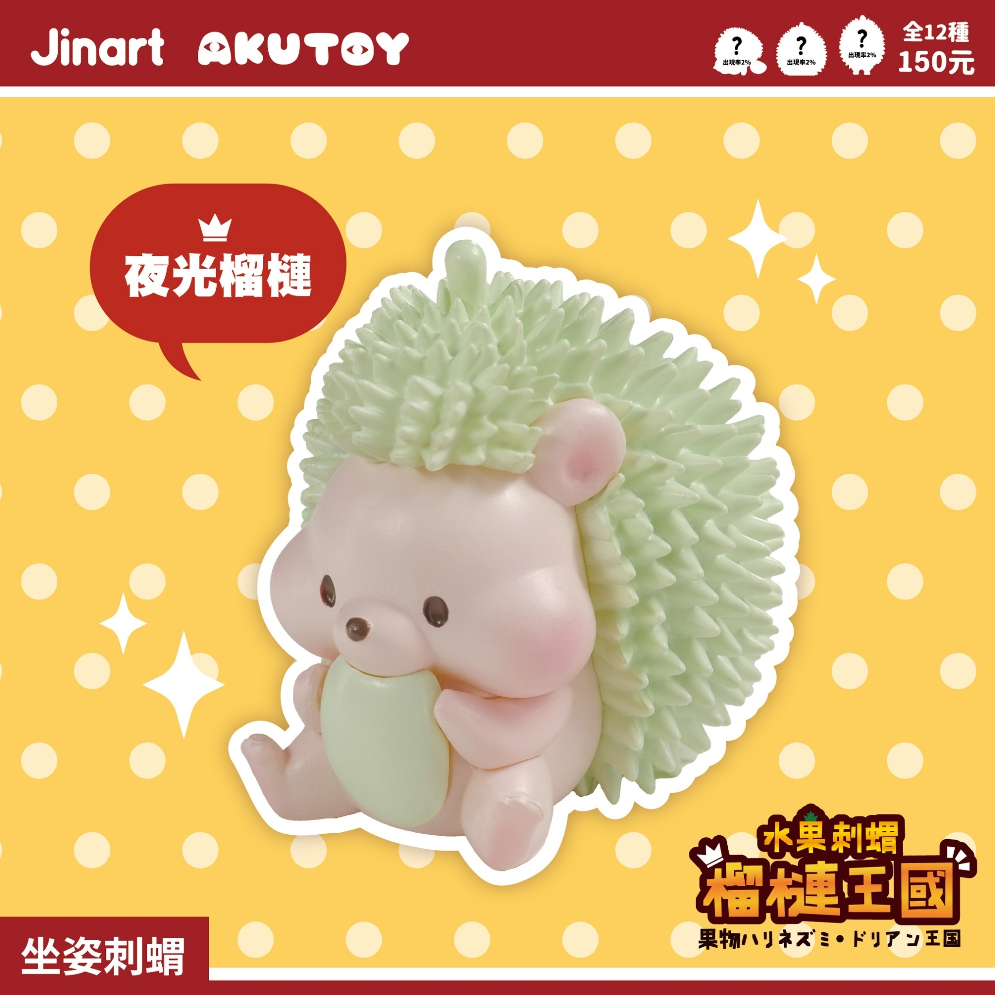 JINART x AKUTOY - ✨水果刺蝟-榴槤王國✨ (全套12款)