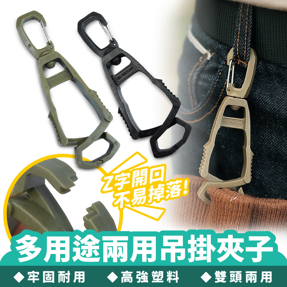 多用途兩用吊掛夾子｜雙頭掛扣 鑰匙圈 背包掛扣 快扣 夾扣