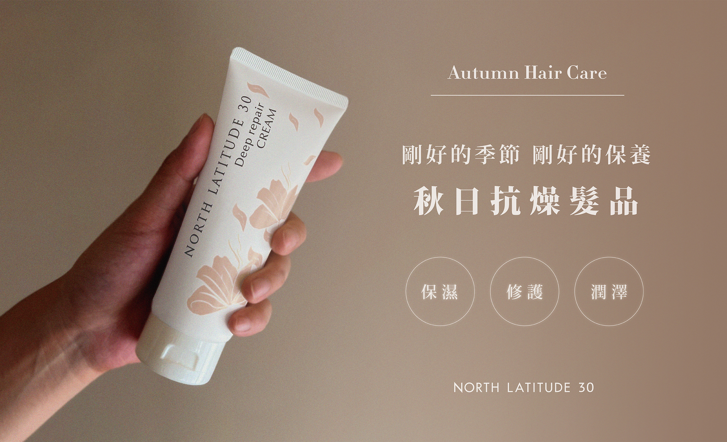北緯三十秋季精選髮品