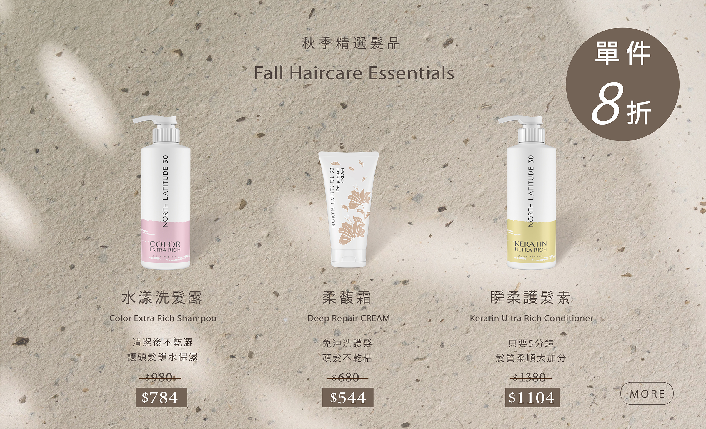 北緯三十秋季精選髮品