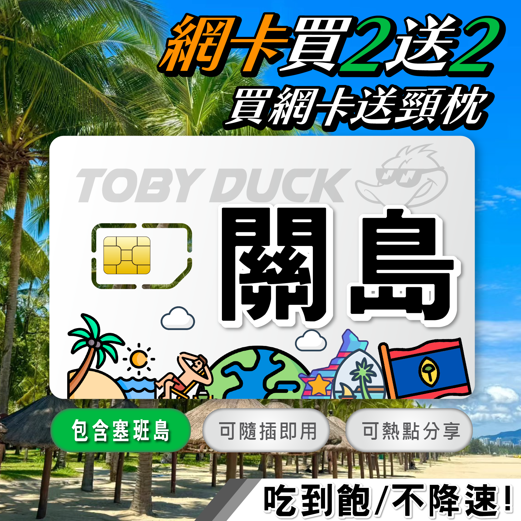 【鴨哥關島網卡】關島 塞班島 戀人岬 海底世界水族館 太平洋島渡假村 關島SIM卡 免設定 隨插即用