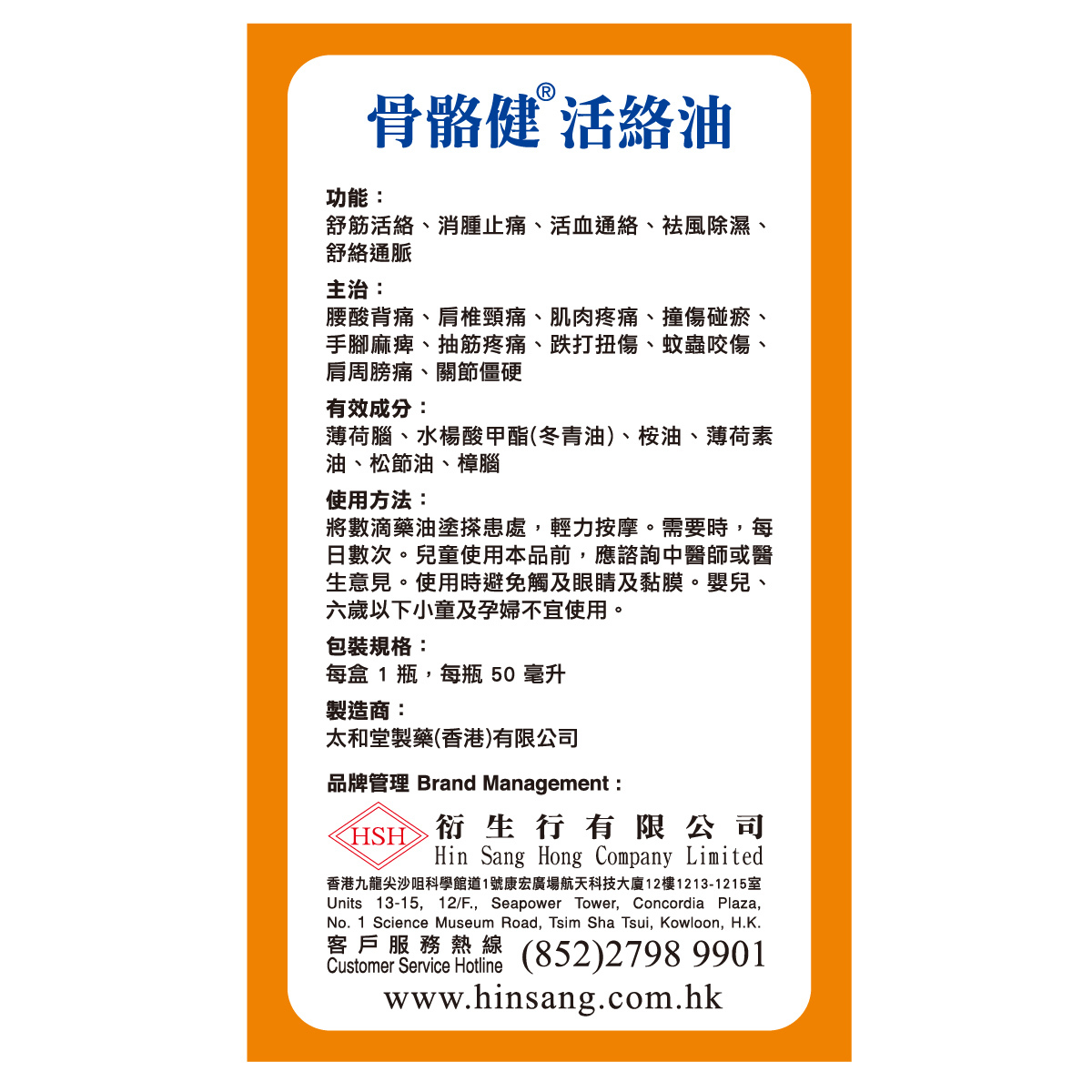 骨骼健活絡油 (50ml)