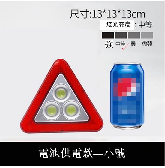 熱推三角架安全警示牌（電池供電款   小號   尺寸13*13*13CM    送3粒5號電池）