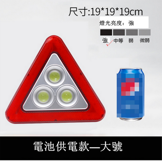 熱推三角架安全警示牌（電池供電款   大號   尺寸19*19*19CM    送3粒5號電池）