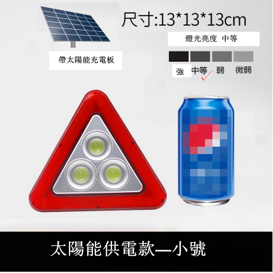 熱推三角架安全警示牌（太陽能款   小號   尺寸13*13*13CM    送數據線可充電）