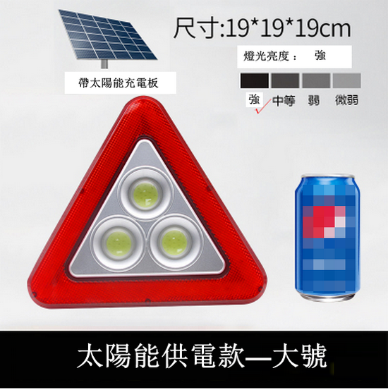 熱推三角架安全警示牌（太陽能款  大號   尺寸19*19*19CM    送數據線可充電）