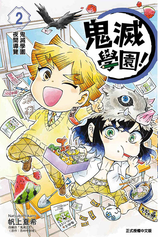 鬼滅學園！ #2