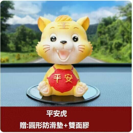 Little tiger decoration inside the hot cart (shaking his head [safety] (free round anti-slip mat + 2 stickers)))