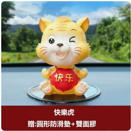 The interior decoration of the hot cart is the little tiger (shaking his head [happy] (free round anti-slip mat + 2 stickers))