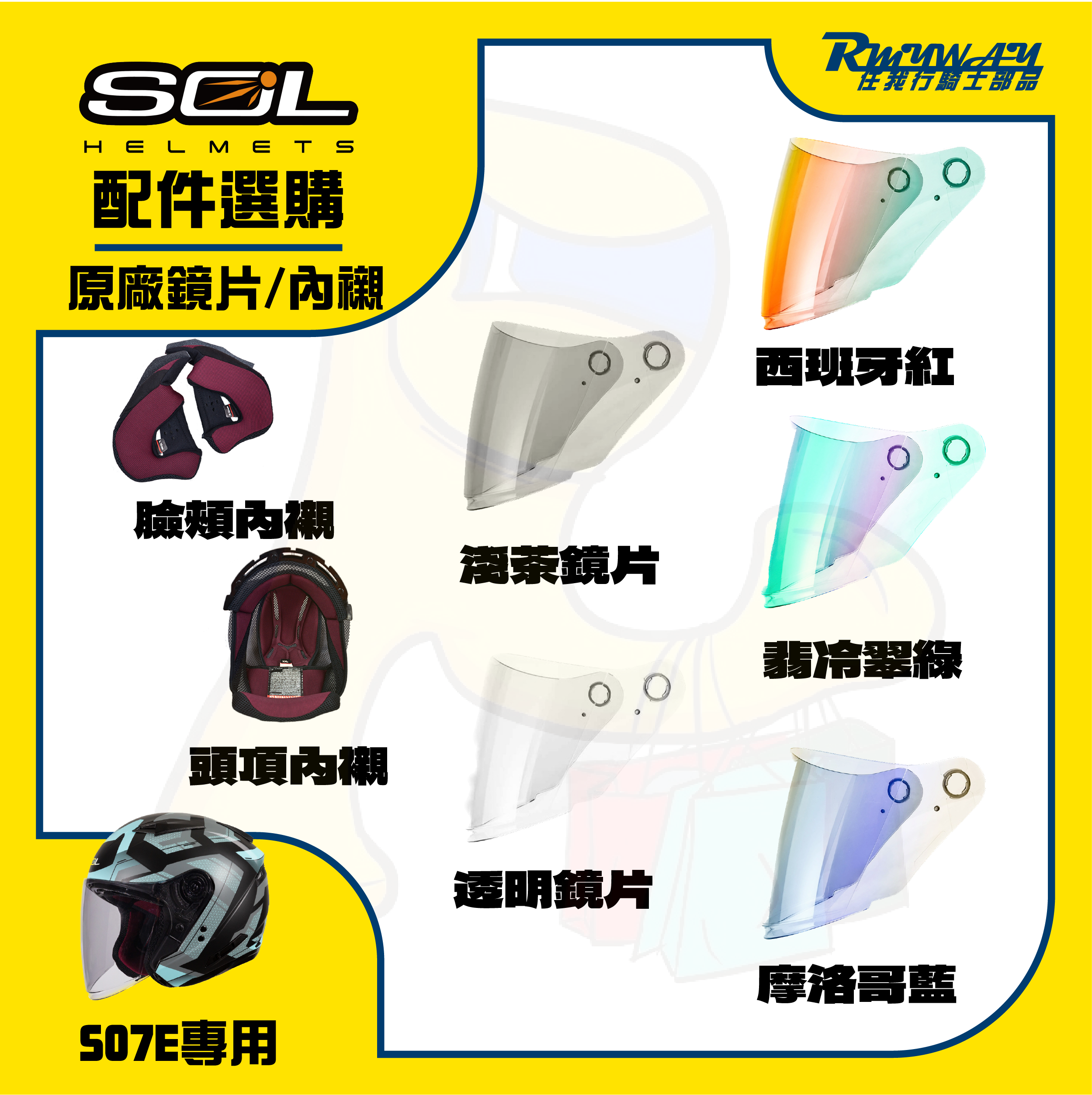 SOL SO-7E 鏡片 內襯 配件