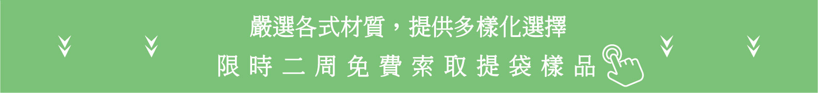 限時二周免費索取提袋樣品