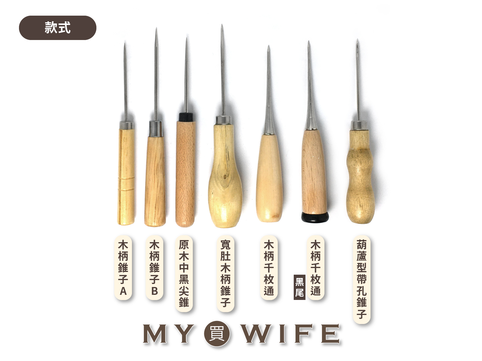 各式原木尖錐_木柄椎子/千枚通/錐子