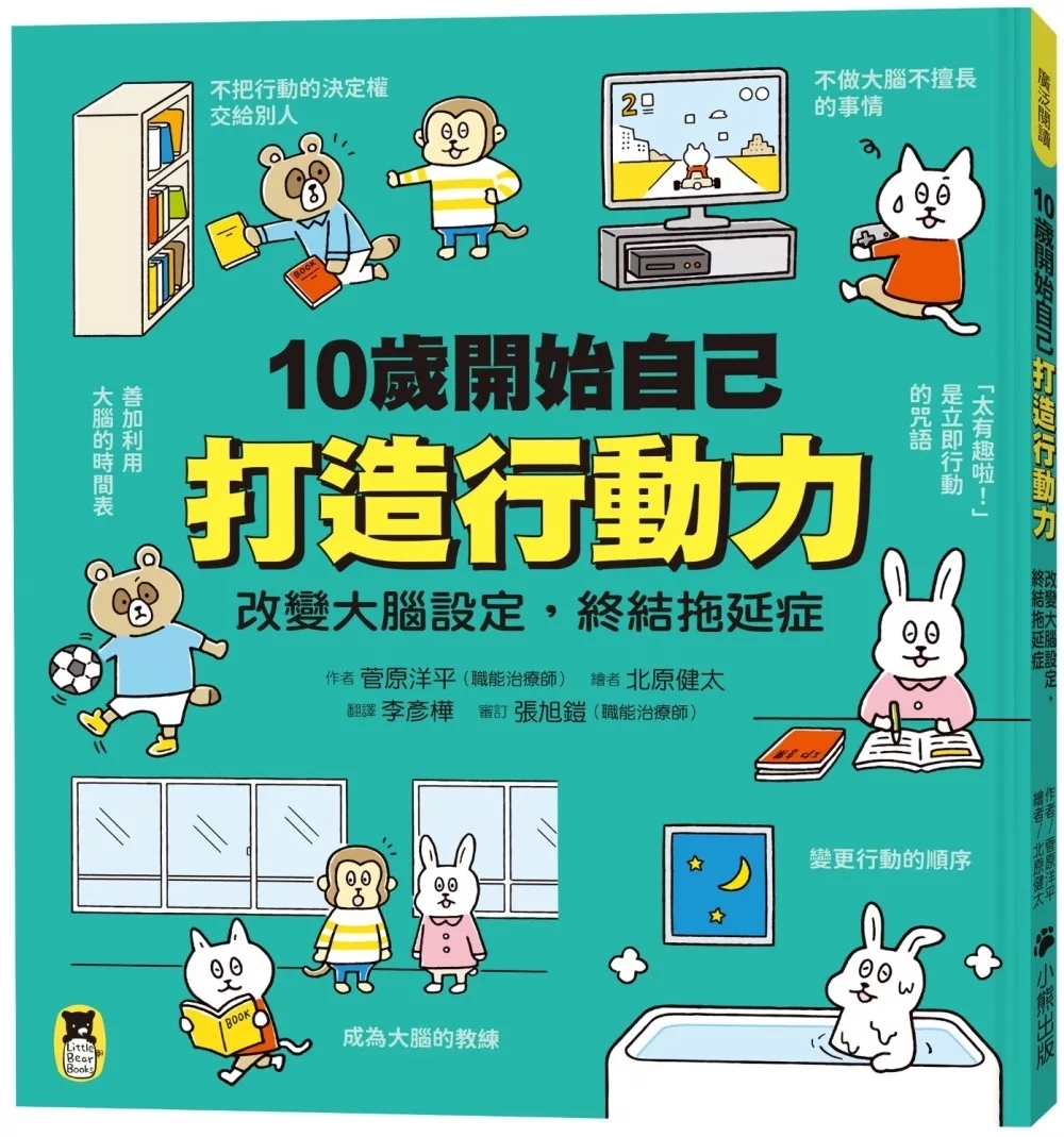 10歲開始自己打造行動力：改變大腦設定，終結拖延症