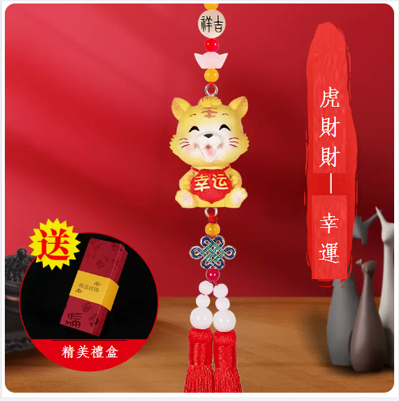 Hot cart interior decorations (Lucky Tiger [Gift Box])