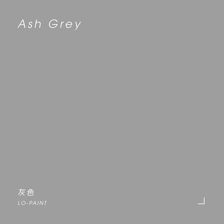 灰色 Ash Grey｜風格油漆