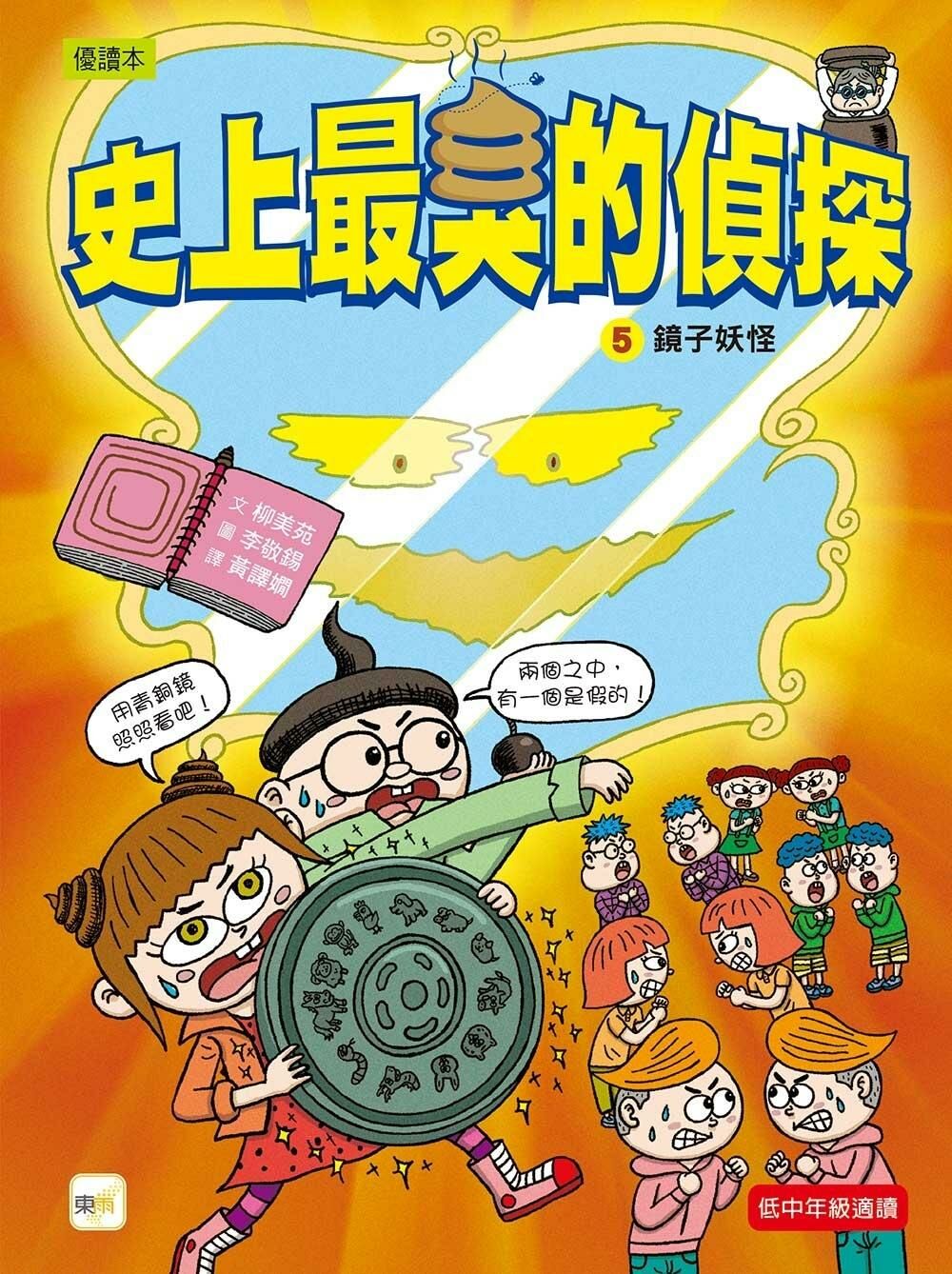 【史上最臭的偵探5】：鏡子妖怪 （低中年級讀本）