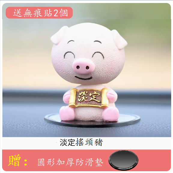 Popular car decorations (shaking head [lucky] pig [free round anti-slip mat + 2 stickers])
