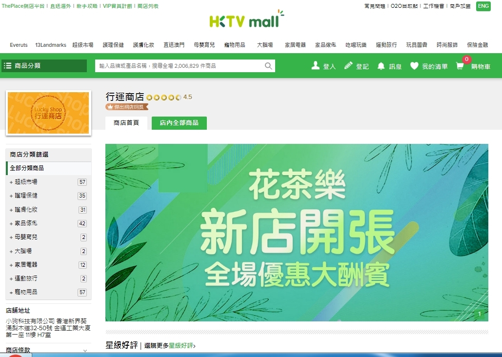 #HKTV#行運商店