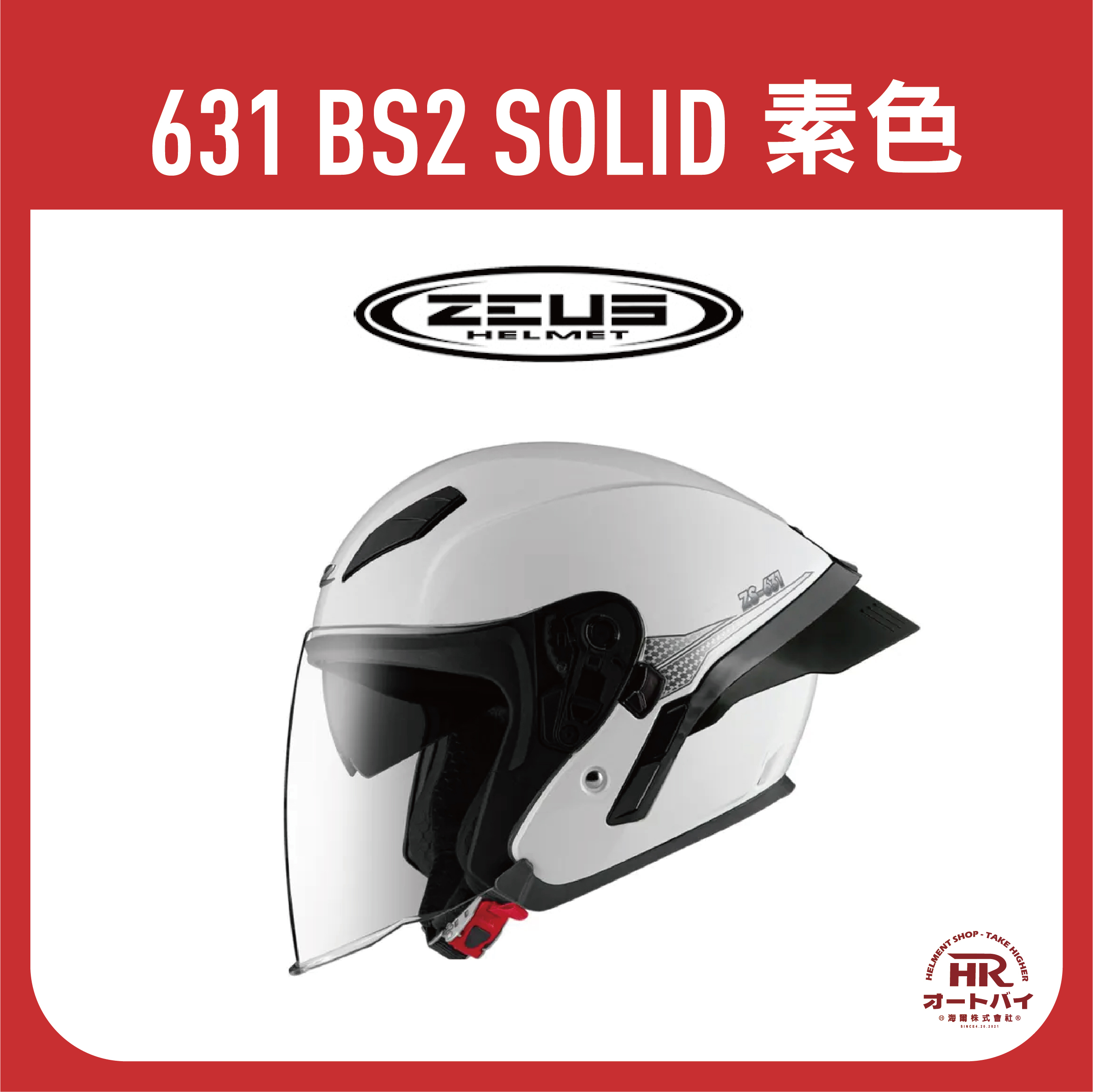 ZEUS 631 素色