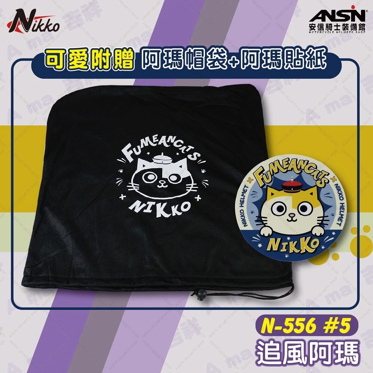 NIKKO #5 追風阿瑪 夏日Tiffany 隱藏版 彩繪 3/4罩式 聯名 夜光效果