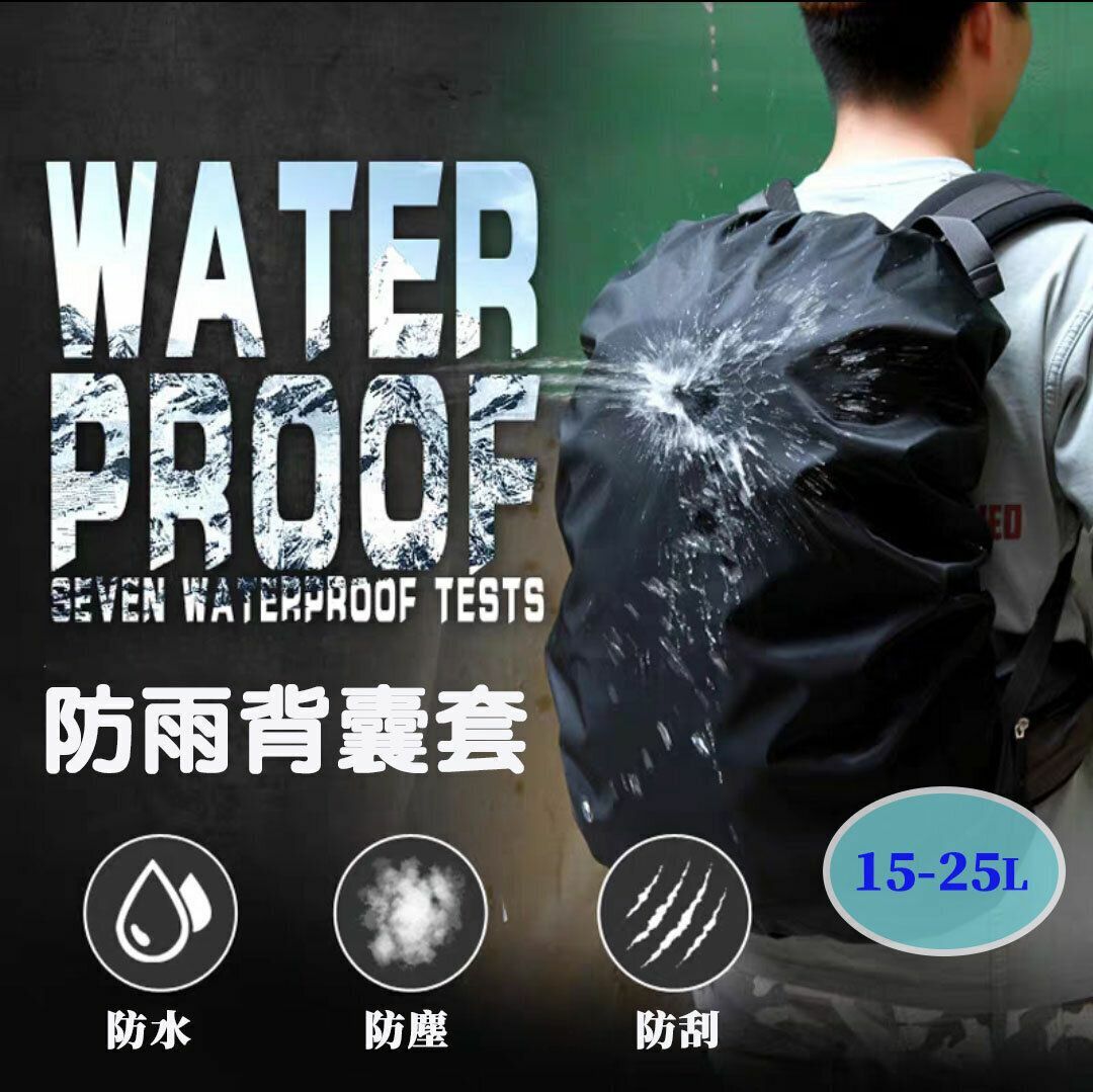 爆款包罩背包防雨罩戶外登山雙肩背防水罩書包防塵套
