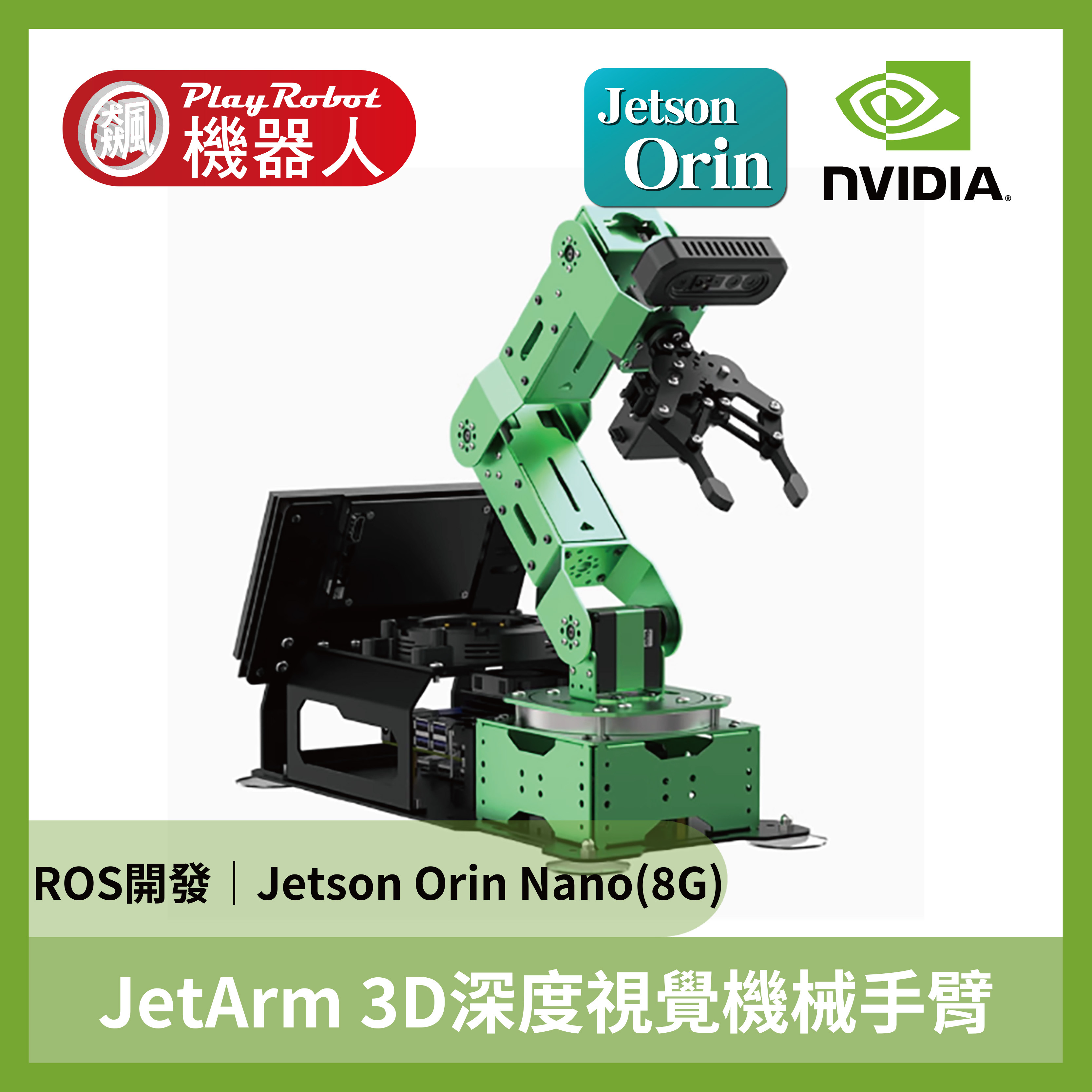 JetArm 3D深度視覺辨識ROS機械手臂(Jetson Orin Nano(8G))