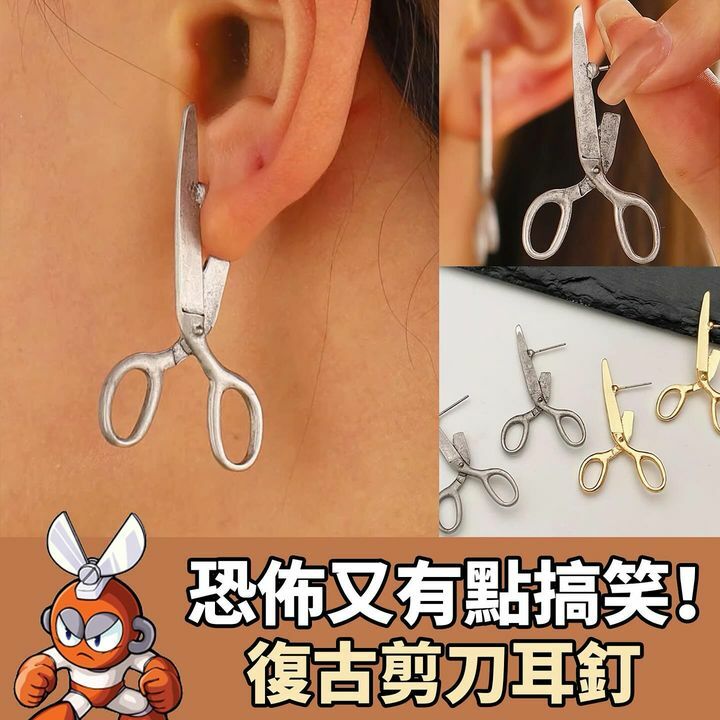 復古剪刀耳釘