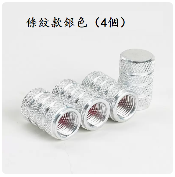 爆款汽車輪胎氣門嘴(條紋款銀色（4顆裝）【不能測胎壓】)