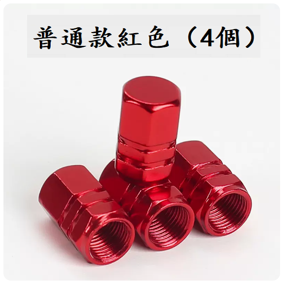 爆款汽車輪胎氣門嘴(普通款紅色（4顆裝）【不能測胎壓】)