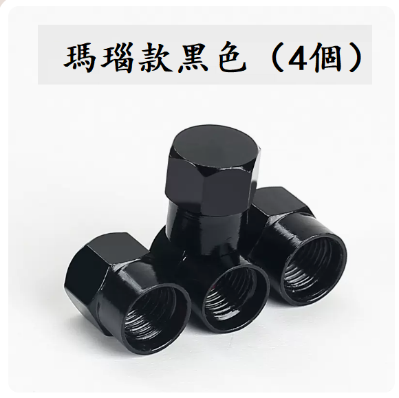 爆款汽車輪胎氣門嘴(瑪瑙款黑色（4顆裝）【不能測胎壓】)