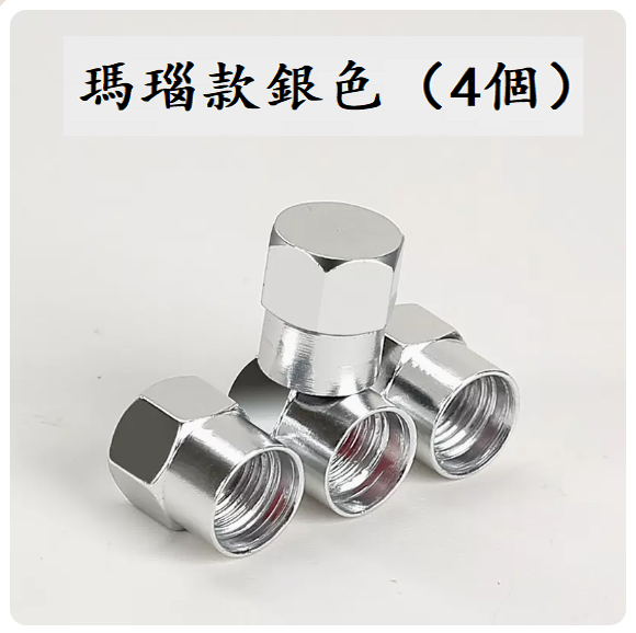 爆款汽車輪胎氣門嘴(瑪瑙款銀色（4顆裝）【不能測胎壓】)