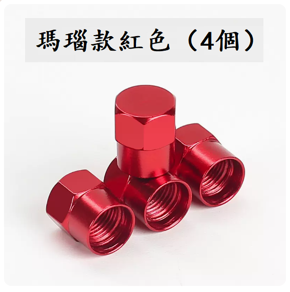爆款汽車輪胎氣門嘴(瑪瑙款紅色（4顆裝）【不能測胎壓】)