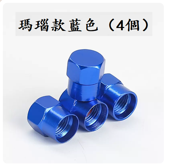 爆款汽車輪胎氣門嘴(瑪瑙款藍色（4顆裝）【不能測胎壓】)