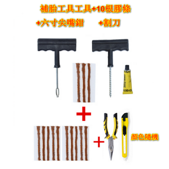 爆款【4組混合裝】汽車補胎工具套裝（補胎工具套裝含3根膠條+10根膠條+尖嘴鉗+割刀）