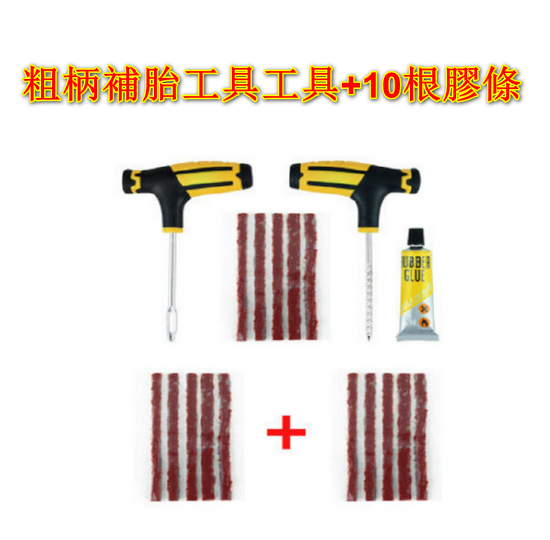 爆款【2組混合裝】汽車粗柄補胎工具套裝（粗柄補胎工具套裝含5根膠條+10條膠條）
