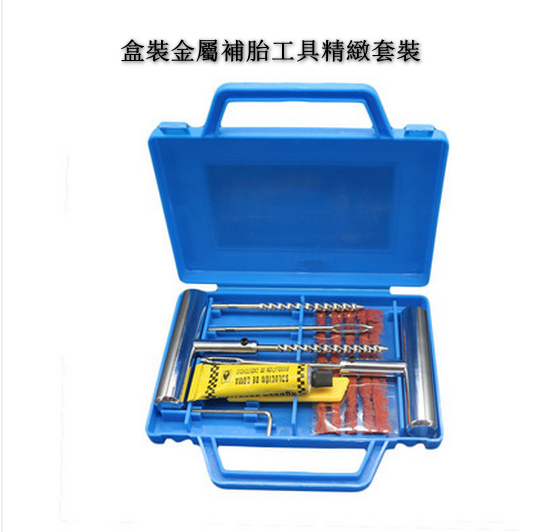 爆款【10件套】汽車全金屬補胎工具套裝（含盒子）