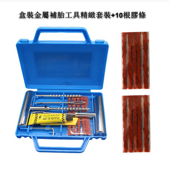 爆款【2組混合套】汽車全金屬補胎工具套裝（含箱子  10件套套裝+10條膠條）【2組混合套】汽車全金屬補胎工具套裝（含箱子  10件套套裝+10條膠條）